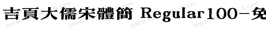 吉页大儒宋体简 Regular100字体转换